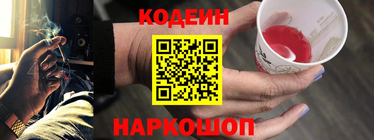 Кодеин Purple Drank  Вход с VPN  Луховицы 